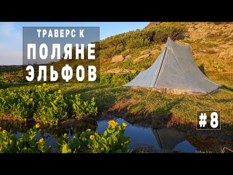 Видео: ЖЁСТКИЙ траверс к поляне ЭЛЬФОВ: Порожистый - Бабха. Восхождение на пик Порожистый. Серия 8