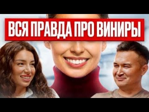 Видео: Нельзя установить виниры без ЭТОГО. Что нужно знать перед установкой виниров. Стоматолог
