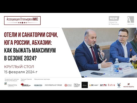 Видео: Круглый стол Ассоциации Отельеров АМОС. «Как выжать максимум в сезоне 2024?»