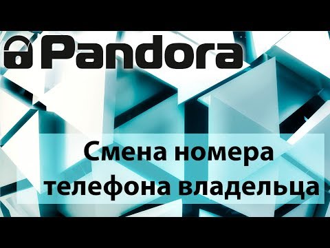 Видео: Pandora PanDECT GSM Смена номера владельца. Как поменять номер телефона Pandora