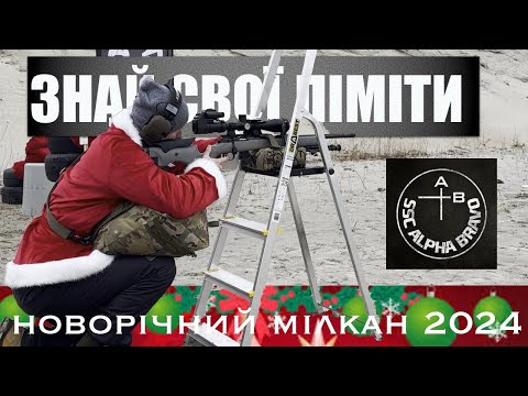 Видео: Новорічний Мілкан 2024/ Змагання PRS Rimfire/ ALPHA BRAVO