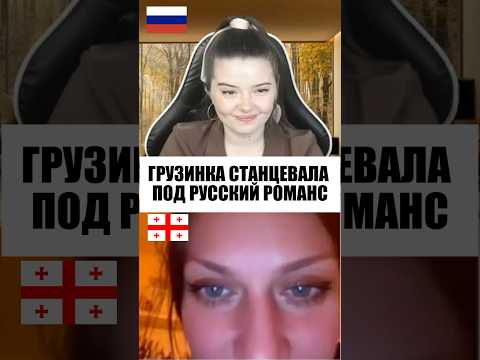 Видео: ДЕВУШКА ИЗ ГРУЗИИ СТАНЦЕВАЛА ПОД РУССКИЙ РОМАНС 🇷🇺❤️🇬🇪 #чатрулетка #реакцияиностранцев #романс