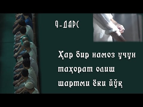 Видео: Ҳар бир намоз учун таҳорат олиш шартми ёки йўқ | 9-Дарс