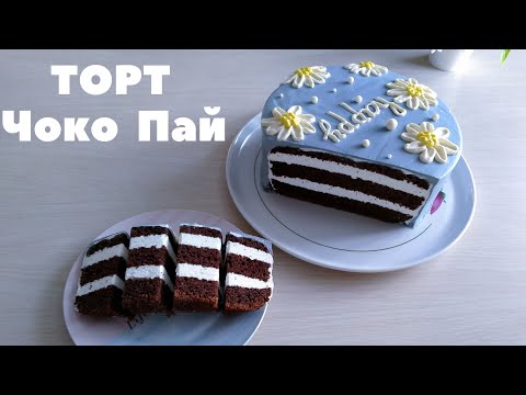 Видео: ТОРТ ЧОКО ПАЙ Шоколадный