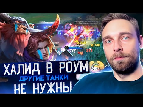 Видео: ПОЧТИ 15\5\15 НА ХАЛИДЕ В РОУМ   Mobile Legends