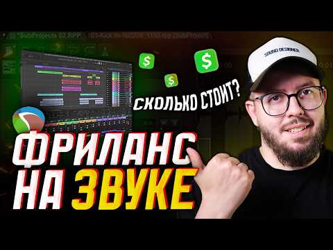 Видео: Фриланс, проект в Reaper, советы по заработку