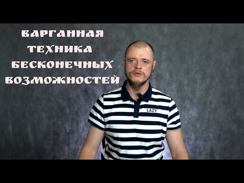 Видео: Варганная техника бесконечных возможностей