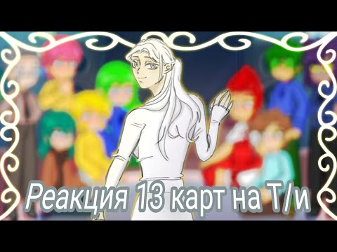 Видео: Реакция 13 карт на Т/и