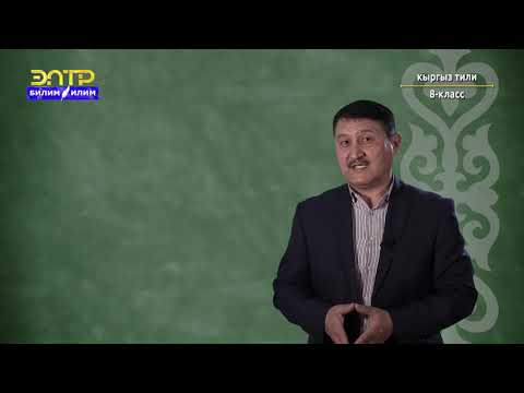Видео: 8-класс | Кыргыз тили  | Чакчыл түрмөктүн бышыктоочтук милдет аткарышы