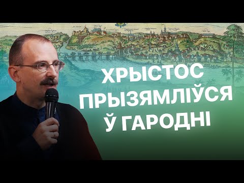 Видео: Хрыстос прызямліўся ў Гародні | Героі беларускай гісторыі з Андрэем Унучакам #24