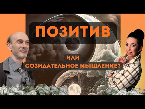 Видео: Позитив и созидание. Тайны сознания. Подкаст 