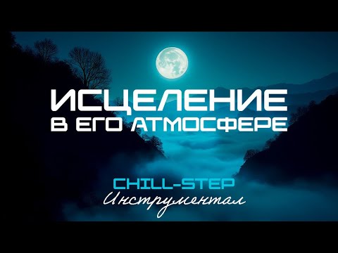 Видео: Исцеление в Его Атмосфере (Chillstep) Инструментал [16 Мелодий]