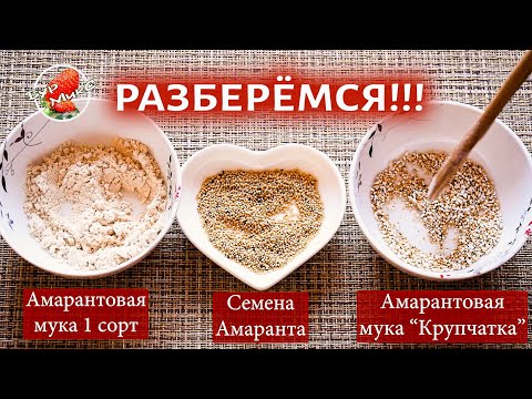 Видео: Не покупайте АМАРАНТ, пока не посмотрите это видео / Амарантовые блины / Amaranth pancakes