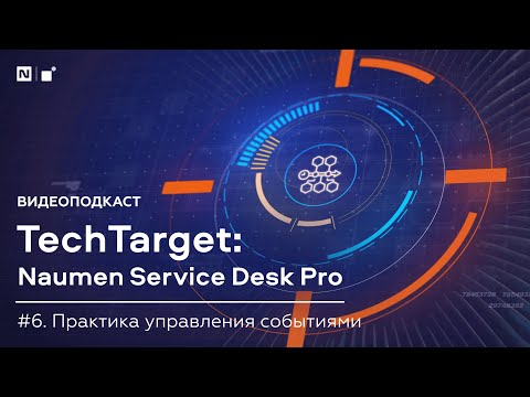 Видео: Видеоподкаст TechTarget. Управление событиями
