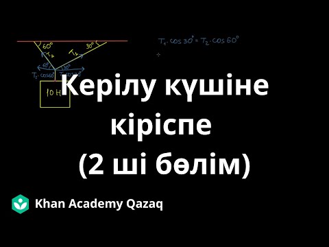 Видео: Керілу күшіне кіріспе (2 - ші бөлім) | Қазақ Хан Академиясы