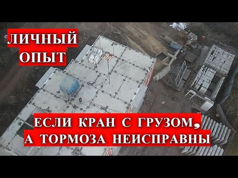 Видео: ЭКСТРЕННЫЕ МЕРЫ ПРИ НЕИСПРАВНОСТИ ТОРМОЗОВ НА БАШЕННОМ КРАНЕ. РЕКОМЕНДАЦИИ, КАК ИЗБЕЖАТЬ ЧП.