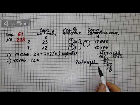 Видео: Страница 61 Задание 233 – Математика 4 класс Моро – Учебник Часть 2