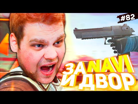 Видео: ЗА NA'VI И ДВОР! (ОЧЕНЬ ЖЁСТКО) [ПУТЬ FACEIT 10 LVL 3000 ELO #82]