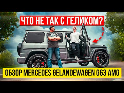 Видео: НЕ ПО РАЗМЕРУ: ГЕЛИК. БРАТЬ ИЛИ НЕ БРАТЬ? ЧЕСТНЫЙ ОБЗОР НА MERCEDES GELANDEWAGEN G63 AMG