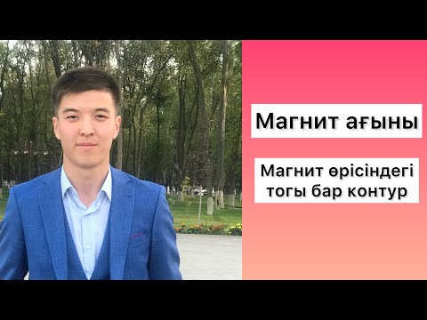 Видео: Магнит ағыны. Магнит өрісіндегі тогы бар контур ҰБТ физика есептері