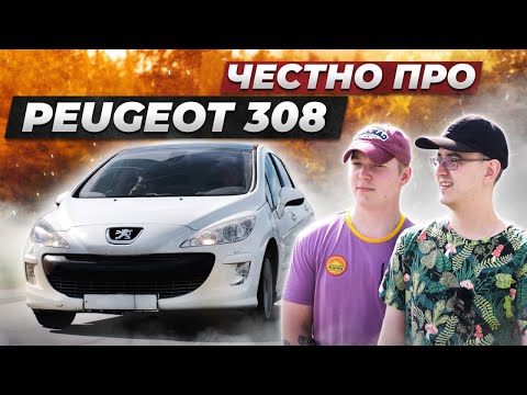 Видео: Вся правда про ПЕЖО 308 от владельцев. КРАСИВАЯ снаружи, ПРОБЛЕМНАЯ внутри