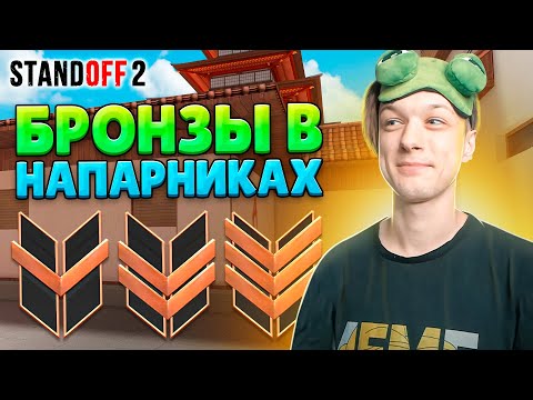 Видео: КАК ИГРАЮТ БРОНЗЫ В НАПАРНИКАХ😂 (STANDOFF 2)