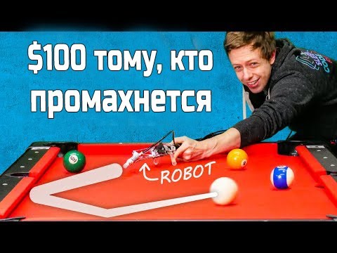 Видео: Самонаводящийся бильярдный кий