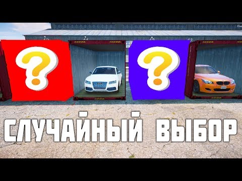 Видео: АЛИСА ВЫБИРАЕТ НАМ КОНТЕЙНЕР С ТАЧКОЙ ! ЧЬЯ ТАЧКА БУДЕТ БЫСТРЕЕ ?! СЛУЧАЙНЫЙ ВЫБОР В ГТА 5 ОНЛАЙН !