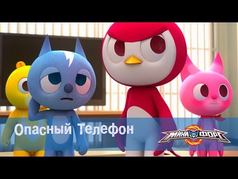 Видео: Минифорс Эпизод 37 Опасный Телефон