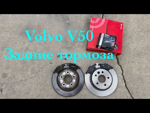 Видео: Замена тормозов на Volvo V50, S40, C30, C70. P1 платформа