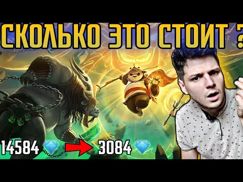 Видео: СКОЛЬКО ЭТО СТОИТ? РОЗЫГРЫШ КУНГ-ФУ ПАНДА MOBILE LEGENDS