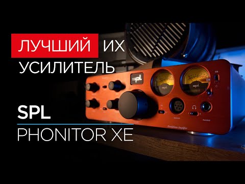 Видео: Лучший усилитель для наушников SPL – Phonitor XE