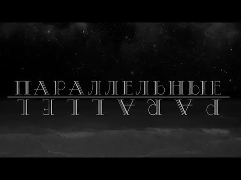 Видео: ПАРАЛЛЕЛЬНЫЕ. PARALLEL. Фильм протоиерея Сергия Баранова. 2018 🇬🇧  ENG SUBS