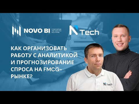 Видео: Как организовать работу с аналитикой и прогнозирование спроса на FMCG рынке