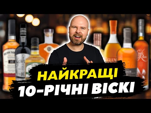 Видео: ТОП-13: Найсмачніші 10-річні Віскі Світу