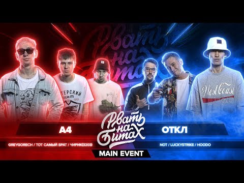 Видео: РВАТЬ НА БИТАХ - ОТКЛ vs А4 (HOODO, LUCKYSTRIKE, NOT vs ТОТ САМЫЙ БРАТ, ЧИРИК(3203), GREYGORECH)