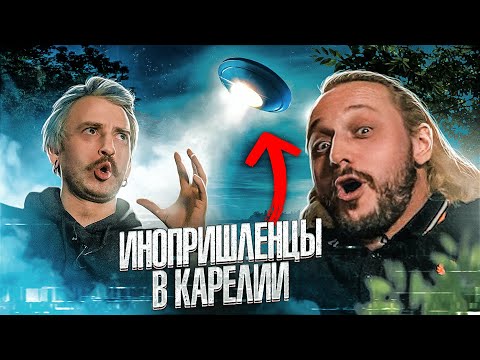 Видео: ТУПОТРИП – НЛО В КАРЕЛИИ!  ИЛИ ПОСОБИЕ КАК ПРАВИЛЬНО И САМОЕ ГЛАВНОЕ НА ЧТО НАДО ЛОВИТЬ ИНОПЛАНЕТЯН!