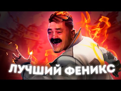 Видео: Вот почему PHOENIX лучший агент в VALORANT!