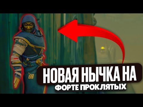 Видео: Новая нычка на Форте Проклятых в Sea of Thieves