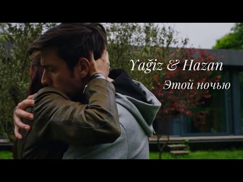Видео: Yağiz & Hazan | Этой ночью
