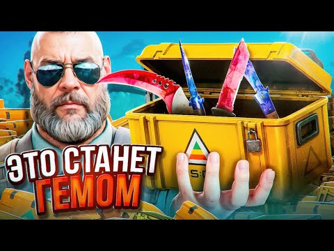 Видео: 🥶СКРЫТЫЙ ГЕМ В КС2 СЕЙЧАС ! ПОТРАТИЛ 500К НА КЕЙСЫ !