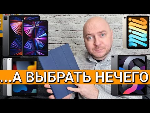 Видео: iPad-ов много, а выбрать нечего // старый iPad Pro 2017 уделывает современные модели