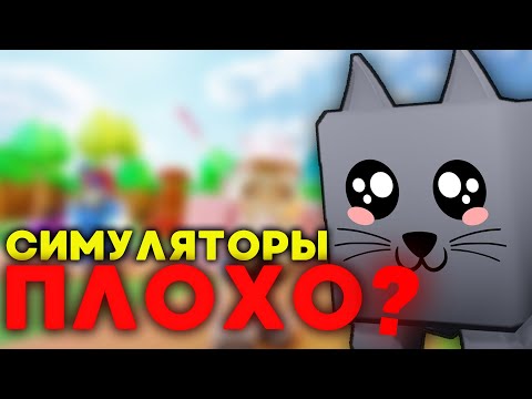 Видео: ТАК ЛИ ПЛОХИ РОБЛОКС СИМУЛЯТОРЫ?