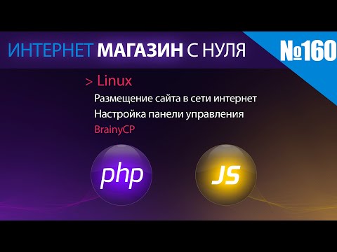 Видео: Интернет магазин с нуля на php | Выпуск №160 | Размещение сайта в панели управления BrainyCP