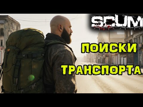 Видео: SCUM Без ПОКУПОК #31 Поиски НАЧИНАЮТСЯ
