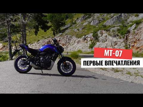 Видео: Обновленная Yamaha MT-07 первые впечатления