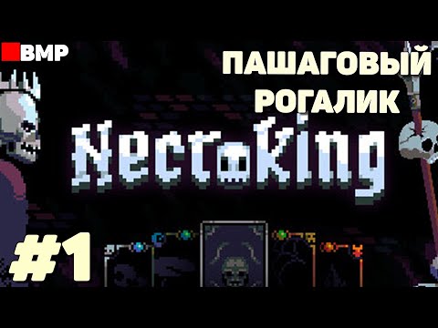 Видео: Necroking - Некромант в пошаговом рогалике - Неспешное прохождение #1