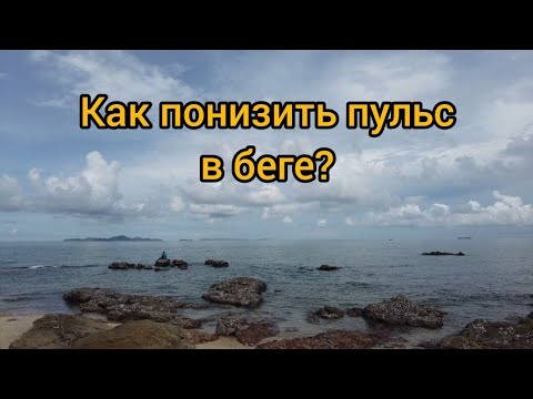 Видео: Как понизить пульс в беге?