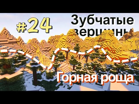 Видео: Биомы Горная роща и Зубчатые вершины | Большие Биомы по-настоящему, Эпизод 24. Майнкрафт