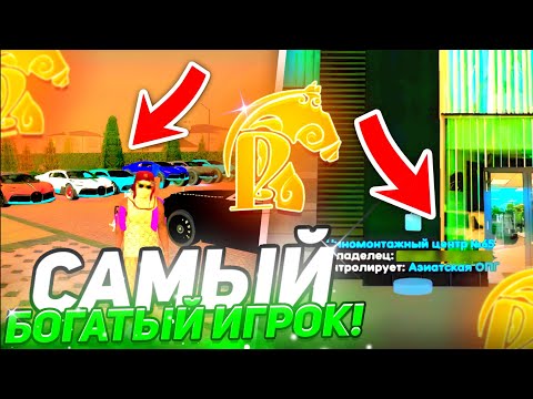 Видео: 💰САМЫЙ БОГАТЫЙ ИГРОК с САМОЙ ДОРОГОЙ ФАМОЙ на РУСЬ МОБАЙЛ! | 🟡 Русь мобайл.